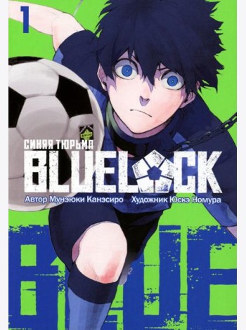 BLUE LOCK: Синяя тюрьма. Кн. 1: манга