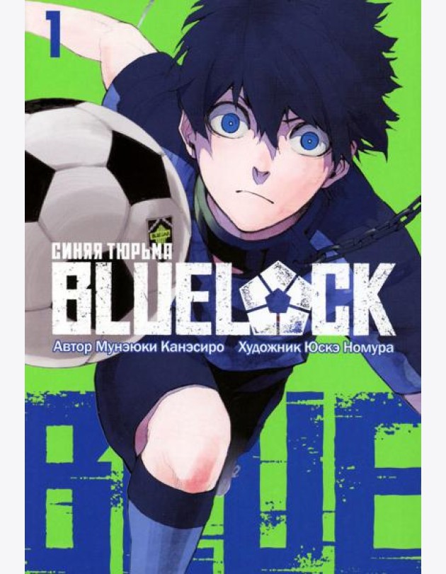 BLUE LOCK: Синяя тюрьма. Кн. 1: манга