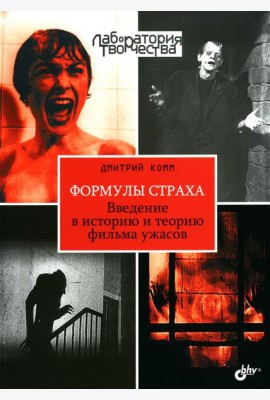 Формулы страха. Введение в историю и теорию фильма ужасов