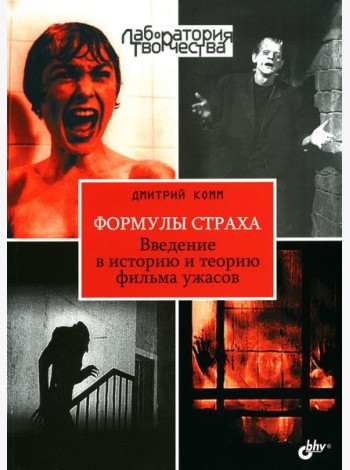 Формулы страха. Введение в историю и теорию фильма ужасов