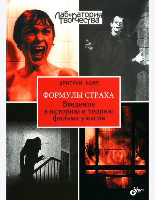 Формулы страха. Введение в историю и теорию фильма ужасов