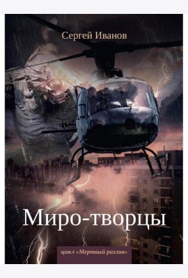 Миро-творцы. Кн. 3