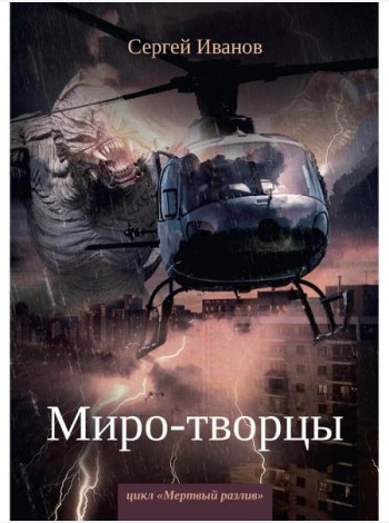 Миро-творцы. Кн. 3