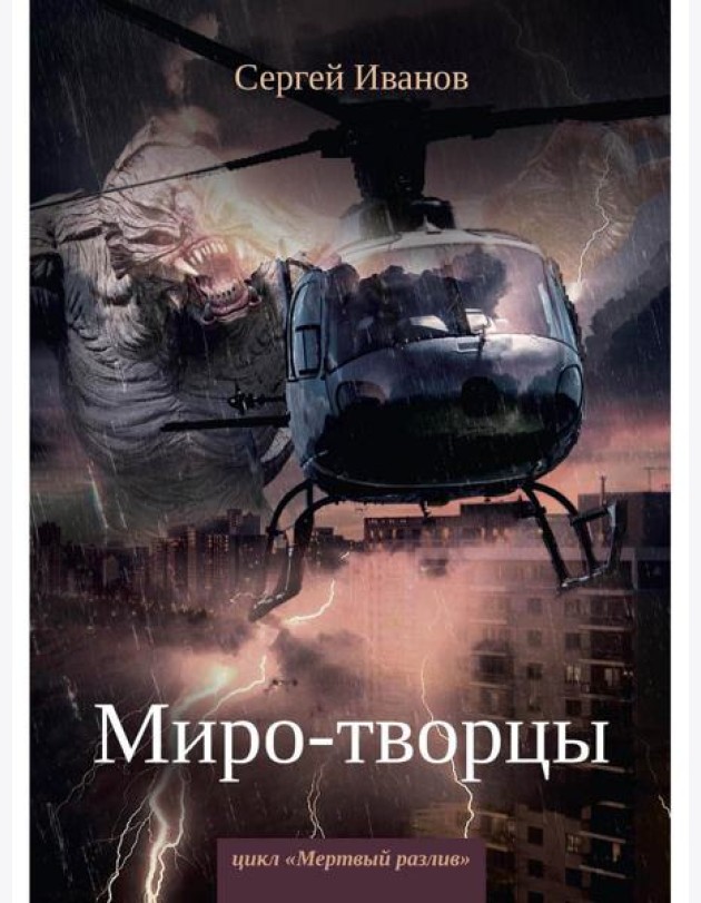 Миро-творцы. Кн. 3