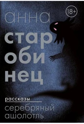 Серебряный Ашолотль: сборник рассказов