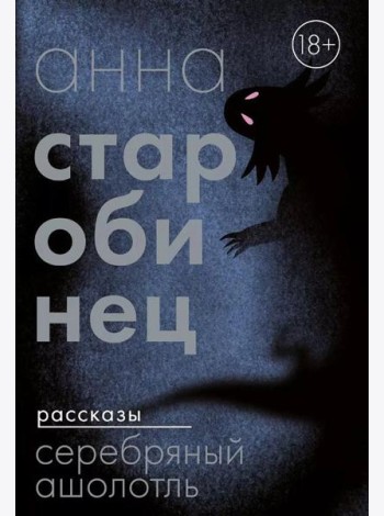 Серебряный Ашолотль: сборник рассказов
