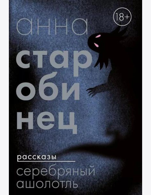 Серебряный Ашолотль: сборник рассказов