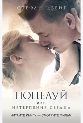 Поцелуй, или Нетерпение сердца: роман