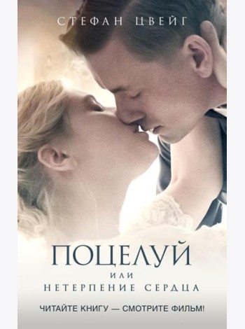 Поцелуй, или Нетерпение сердца: роман