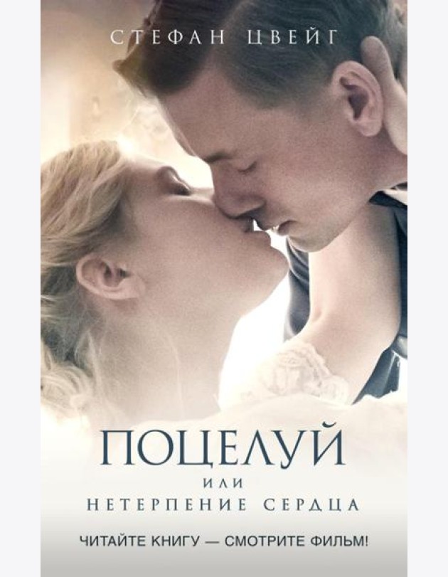 Поцелуй, или Нетерпение сердца: роман