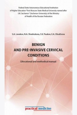 Benign and pre-invasive cervical conditions: Educational and methodical manual
