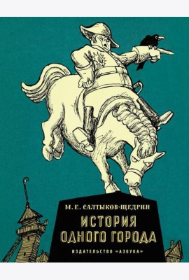 История одного города: роман