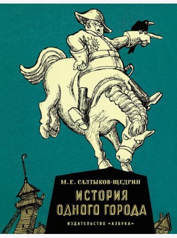 История одного города: роман
