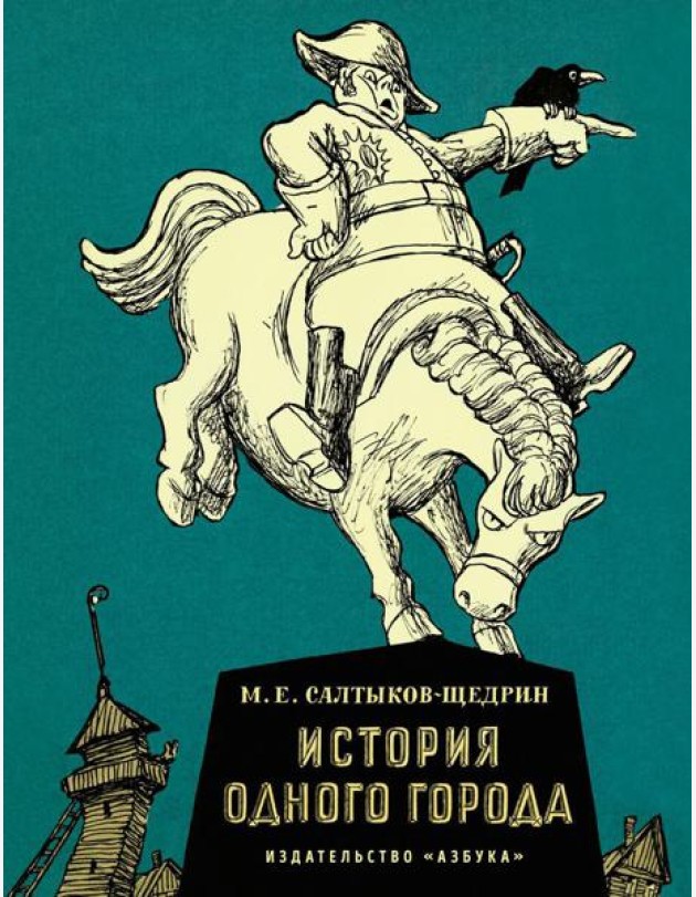 История одного города: роман
