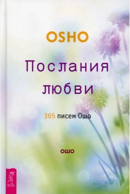 Послания любви. 365 писем Ошо