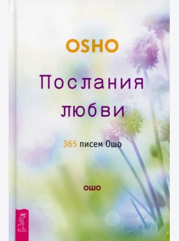 Послания любви. 365 писем Ошо