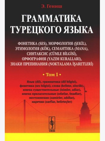 Грамматика турецкого языка. Фонетика, морфология, этимология, семантика, синтаксис, орфография. Т.1. 6-е изд