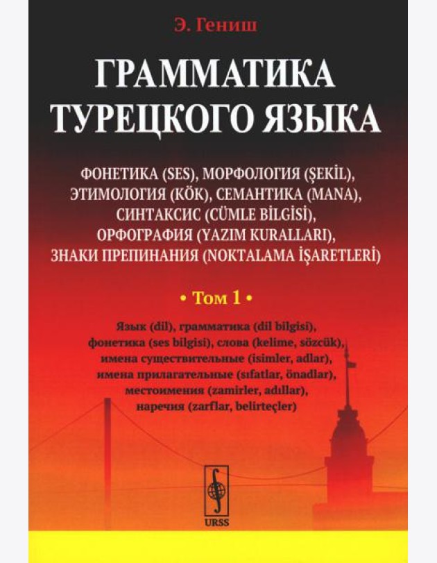 Грамматика турецкого языка. Фонетика, морфология, этимология, семантика, синтаксис, орфография. Т.1. 6-е изд