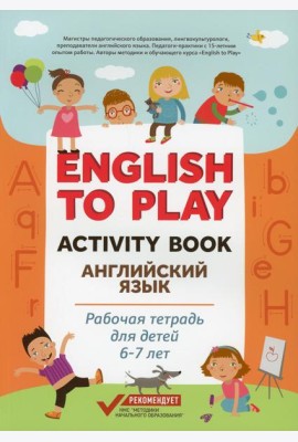English to Play: Activity Book. Английский язык: рабочая тетрадь для детей 6-7 лет