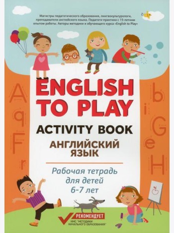 English to Play: Activity Book. Английский язык: рабочая тетрадь для детей 6-7 лет