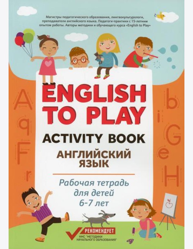 English to Play: Activity Book. Английский язык: рабочая тетрадь для детей 6-7 лет