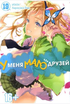 У меня мало друзей. Т. 19: манга