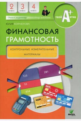 Финансовая грамотность: контрольные измерительные материалы. 2-4 кл. 5-е изд
