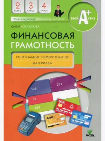Финансовая грамотность: контрольные измерительные материалы. 2-4 кл. 5-е изд