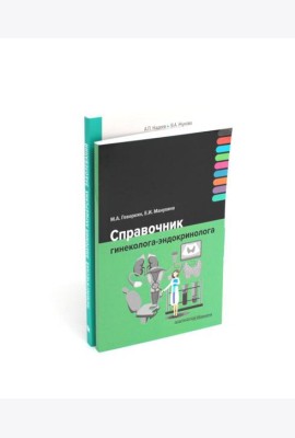 Справочник гинеколога-эндокринолога + Патологическая анатомия акушерских заболеваний (комплект из 2 книг)