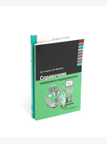 Справочник гинеколога-эндокринолога + Патологическая анатомия акушерских заболеваний (комплект из 2 книг)