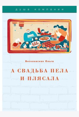 А свадьба пела и плясала
