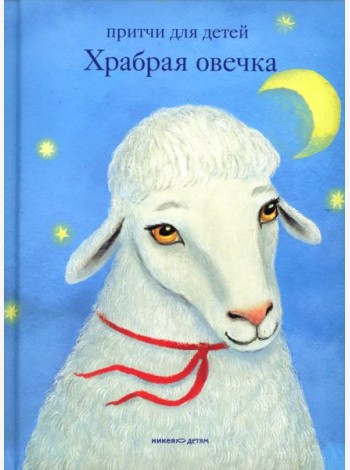 Храбрая овечка. Притчи для детей