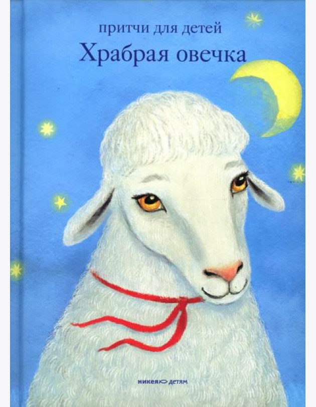 Храбрая овечка. Притчи для детей