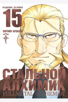 Стальной Алхимик. Кн. 15: манга