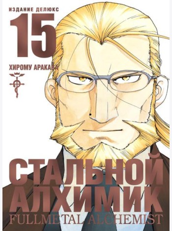 Стальной Алхимик. Кн. 15: манга