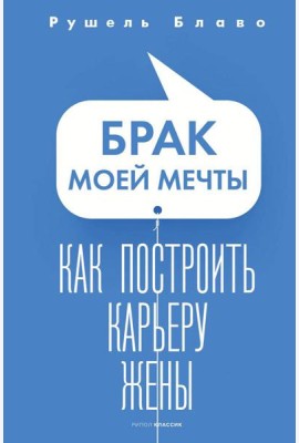 Брак моей мечты. Как построить карьеру жены
