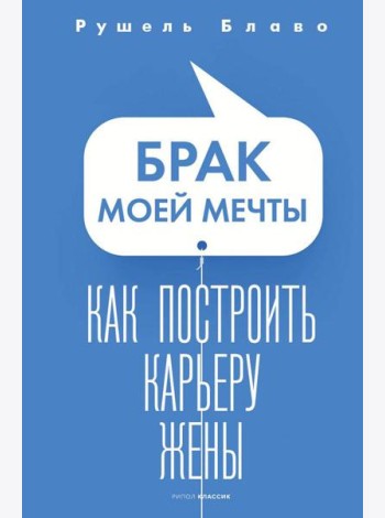 Брак моей мечты. Как построить карьеру жены