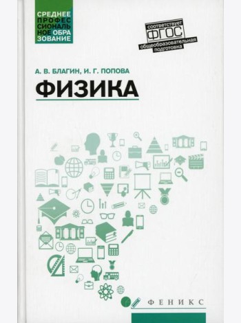 Физика: Учебное пособие