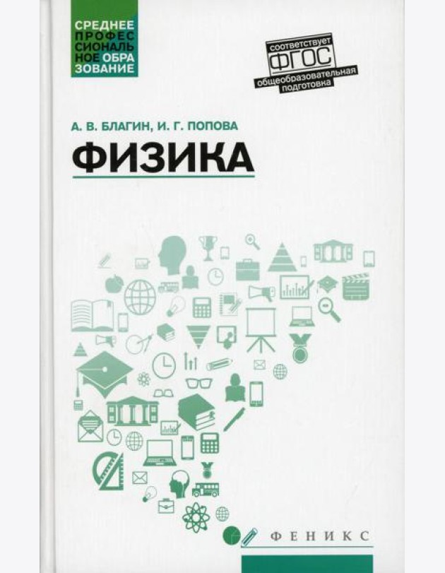 Физика: Учебное пособие