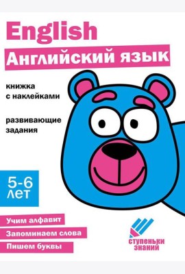 Английский язык. Развивающие задания. 5-6 лет: книжка с наклейками
