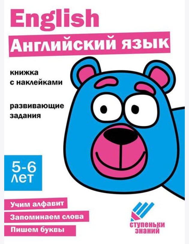 Английский язык. Развивающие задания. 5-6 лет: книжка с наклейками