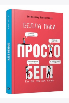 Просто беги. Как бег спас мне жизнь