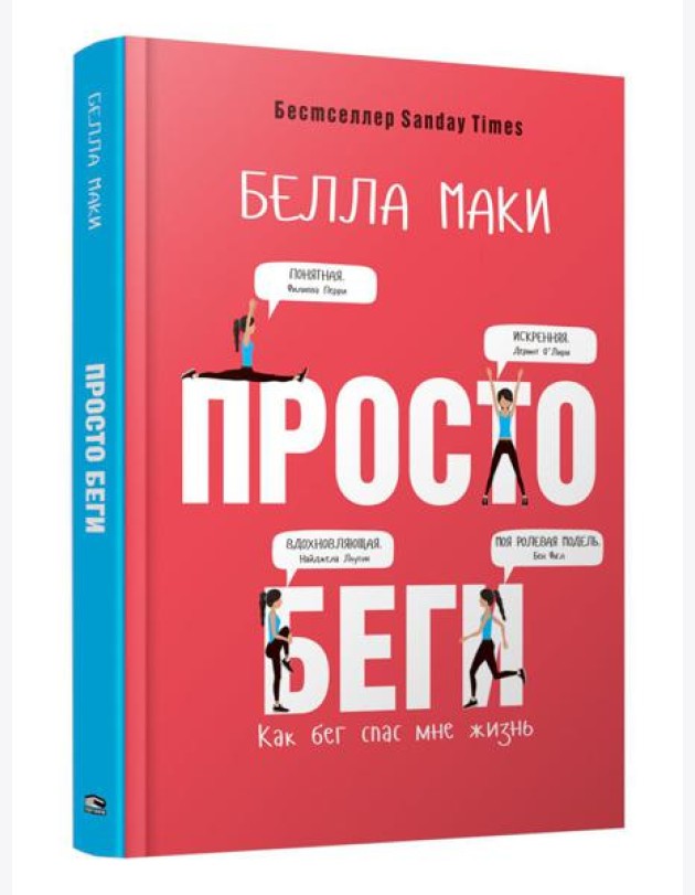 Просто беги. Как бег спас мне жизнь
