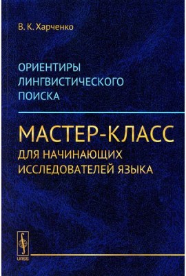 Ориентиры лингвистического поиска: Мастер-класс для начинающих исследователей языка (обл.)