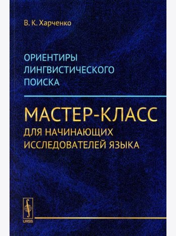 Ориентиры лингвистического поиска: Мастер-класс для начинающих исследователей языка (обл.)