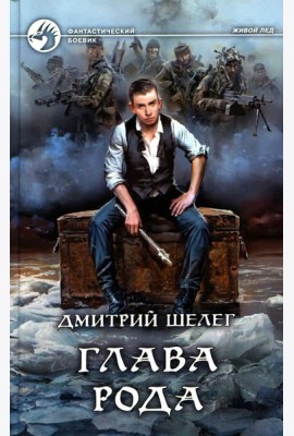 Глава рода: фантастический роман