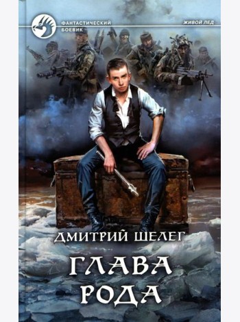 Глава рода: фантастический роман