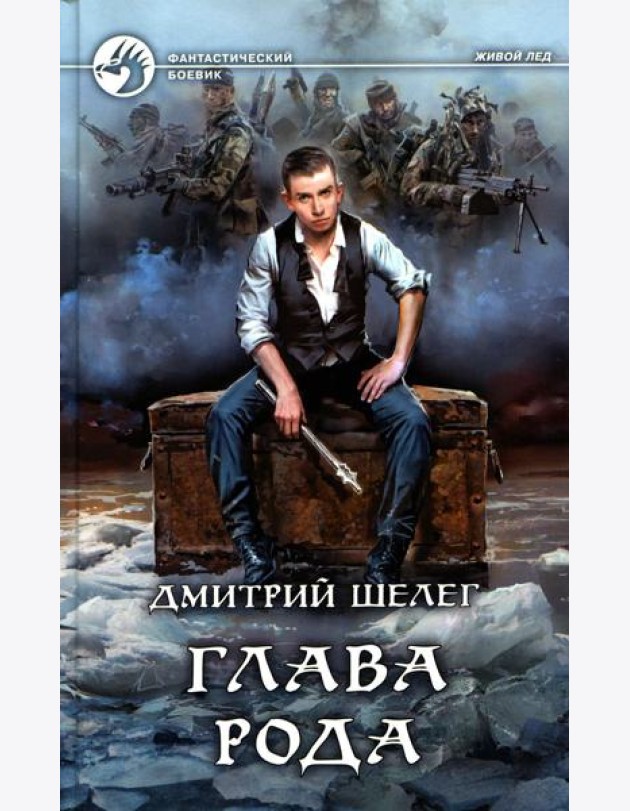 Глава рода: фантастический роман