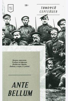 ANTE BELLUM. Стихи