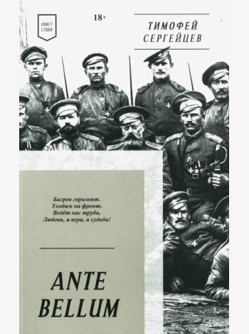 ANTE BELLUM. Стихи